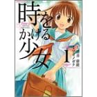 ツガノガク「時をかける少女」