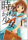 時をかける少女 (1)