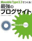 Movable Type 3.3 でつくる!最強のブログサイト