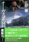 オーガスタの罠