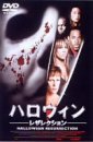 ハロウィン -レザレクション-