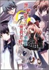 閉鎖師ユウと黄昏恋歌(文庫)