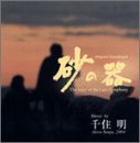 砂の器