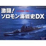 激闘!ソロモン海戦史DX