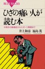 ひざの痛い人が読む本―中高年の膝痛症からスポーツ障害まで (ブルーバックス)