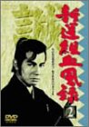 新撰組血風録(2)