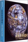 水木しげる妖怪世界遺産プライベートBOX