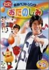 ワイワイキッズ♪最新ベストソング おたのしみ