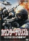 カウンター・テロリズム テロリストの脅威
