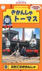 きかんしゃトーマス(9)