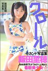 飯田里穂2nd写真集「クロール」