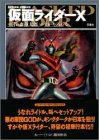 仮面ライダーX