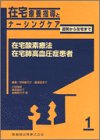 在宅療養指導とナーシングケア―退院から在宅まで (1)