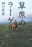 草原のラーゲリ