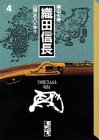 織田信長 (4)