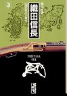 織田信長 (3)