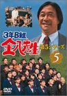 3年B組金八先生 第5シリーズ Vol.5