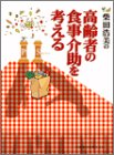 柴田浩美の高齢者の食事介助を考える