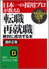 日本一の採用プロが教える「転職・再就職」絶対に成功する本―人生に“4度訪れる大好機”を逃すな!