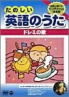 たのしい英語のうた 〜ドレミの歌