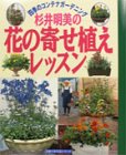 杉井明美の花の寄せ植えレッスン―四季のコンテナガーデニ…