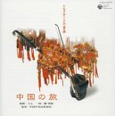 シルクロードの音楽~中国の旅~