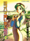 ヨコハマ買い出し紀行 2 (2) - 芦奈野 ひとし ヨコハマ買い出し紀行 2 (2) - 芦奈野 ひとし