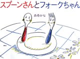 スプーンさんとフォークちゃん