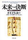 未来への決断―大転換期のサバイバル・マニュアル