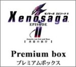 ゼノサーガ エピソードII [善悪の彼岸] プレミアムボックス