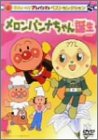 それいけ!アンパンマン ベストセレクション メロンパンナちゃん誕生