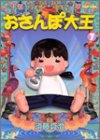 おさんぽ大王