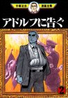 アドルフに告ぐ (2) (手塚治虫漫画全集 (373))
