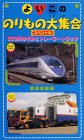 よいこののりもの大集合スペシャル「500系のぞみとトレーラートラック」
