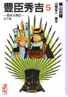 豊臣秀吉―異本太閤記 (5)