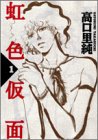 虹色仮面