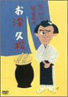 エノケン笠置のお染久松