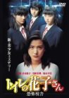 トイレの花子さん-恐怖校舎-