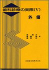 歯科診療の実際〈5〉外傷