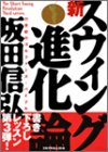 坂田信弘 新スウィング進化論―21世紀のゴルファーズ・バイブル