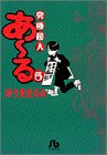 究極超人あ~る (5)