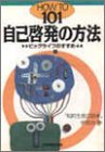 自己啓発の方法―ビッグライフのすすめ