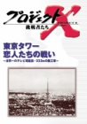 プロジェクトX 挑戦者たち Vol.11 東京タワー 恋人たちの戦い
