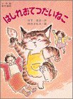 はしれおてつだいねこ はしれおてつだいねこ
