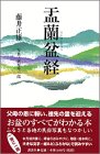 盂蘭盆経