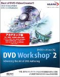 Ulead DVD Workshop 2 アカデミック版