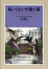 帰ってきた空飛び猫