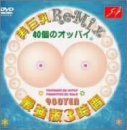 美巨乳Re-Mix最強版3時間
