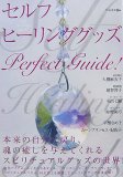 セルフヒーリンググッズパーフェクトガイド!