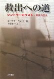 救出への道―シンドラーのリスト・真実の歴史